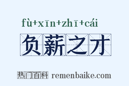 负薪之才是什么意思的图片